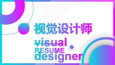 视觉设计师个人简历自我介绍通用PPT模板