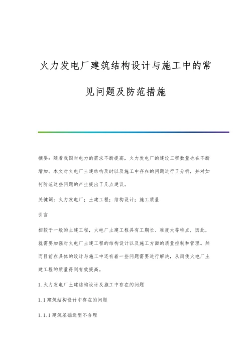 火力发电厂建筑结构设计与施工中的常见问题及防范措施.docx