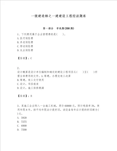 一级建造师之一建建设工程经济题库及完整答案精选题