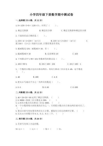 小学四年级下册数学期中测试卷（夺冠）word版.docx