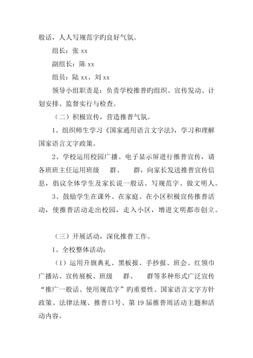 小学第十九届全国推广普通话宣传周活动方案.docx