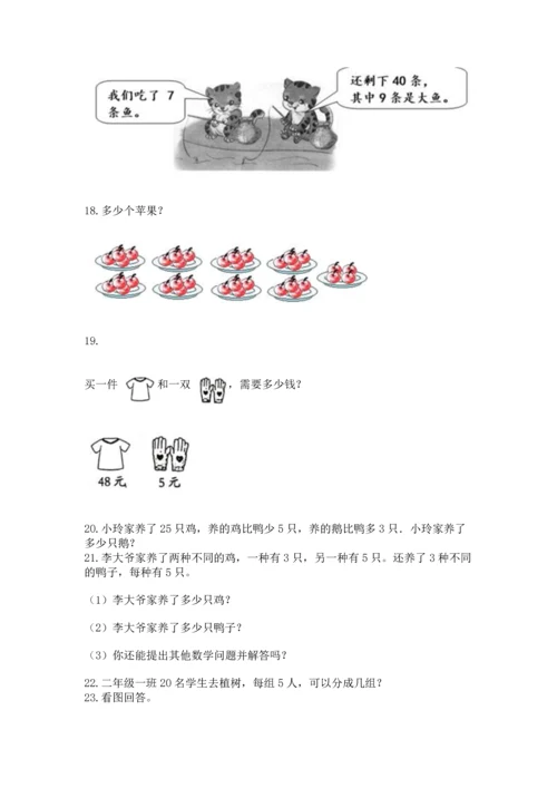 小学二年级上册数学应用题100道含完整答案【全国通用】.docx