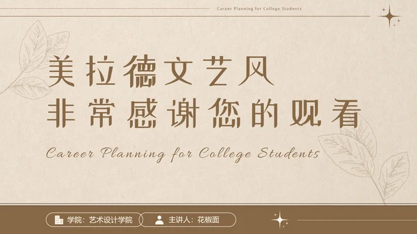 美拉德色大学生职业生涯规划PPT模板