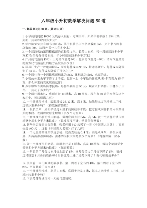 六年级小升初数学解决问题50道加答案下载.docx