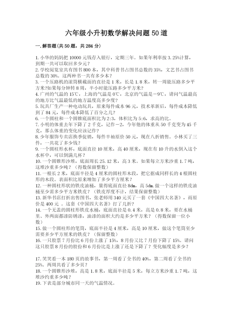 六年级小升初数学解决问题50道加答案下载.docx