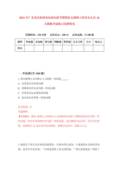 2022年广东茂名化州市民政局招考聘用社会救助工作经办人员10人模拟考试练习卷和答案第3次