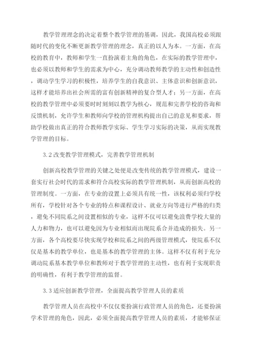 教学管理论文高校教学管理创新措施.docx
