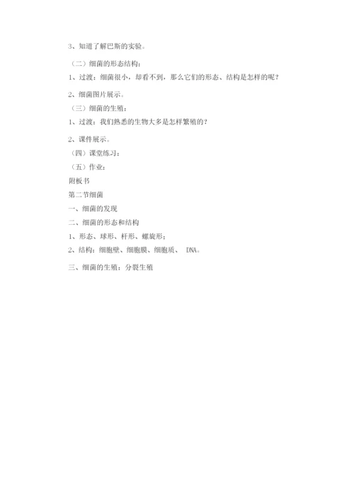 《细菌》初中生物教案065529.docx