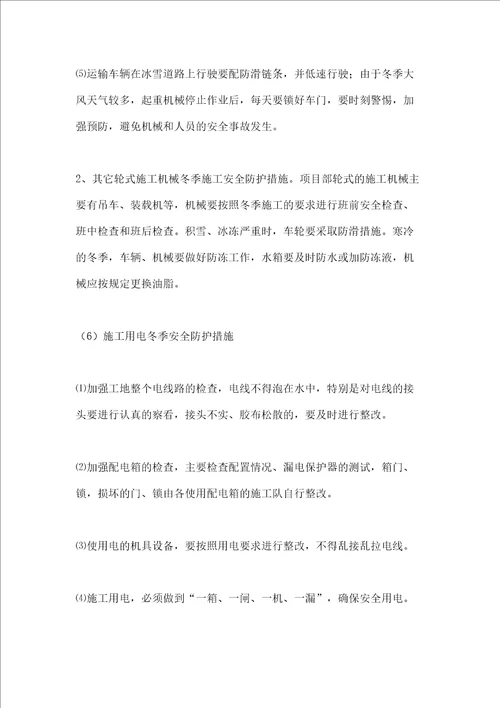 冬季施工安全质量防控措施