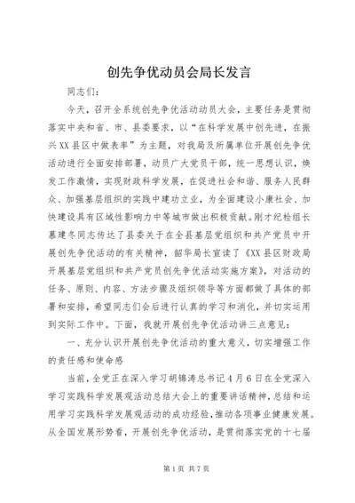 创先争优动员会局长发言.docx