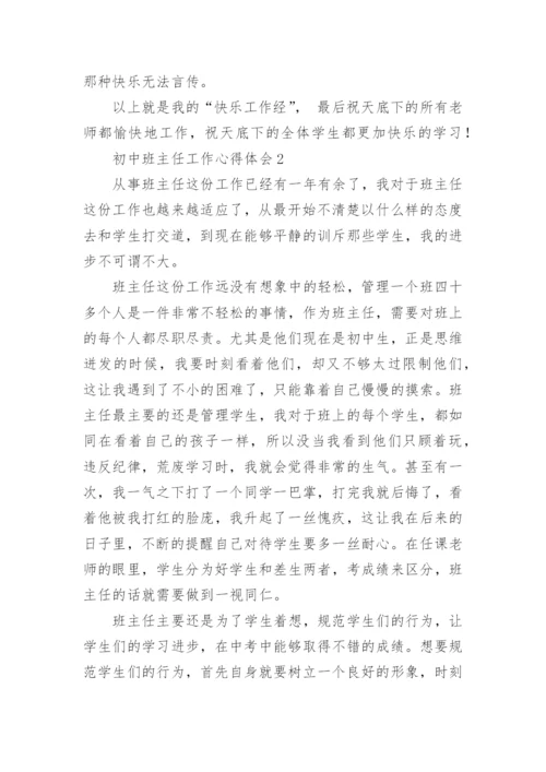 初中班主任工作心得体会.docx