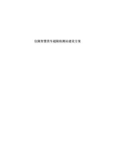 智慧货车超限监测站建设专项方案.docx