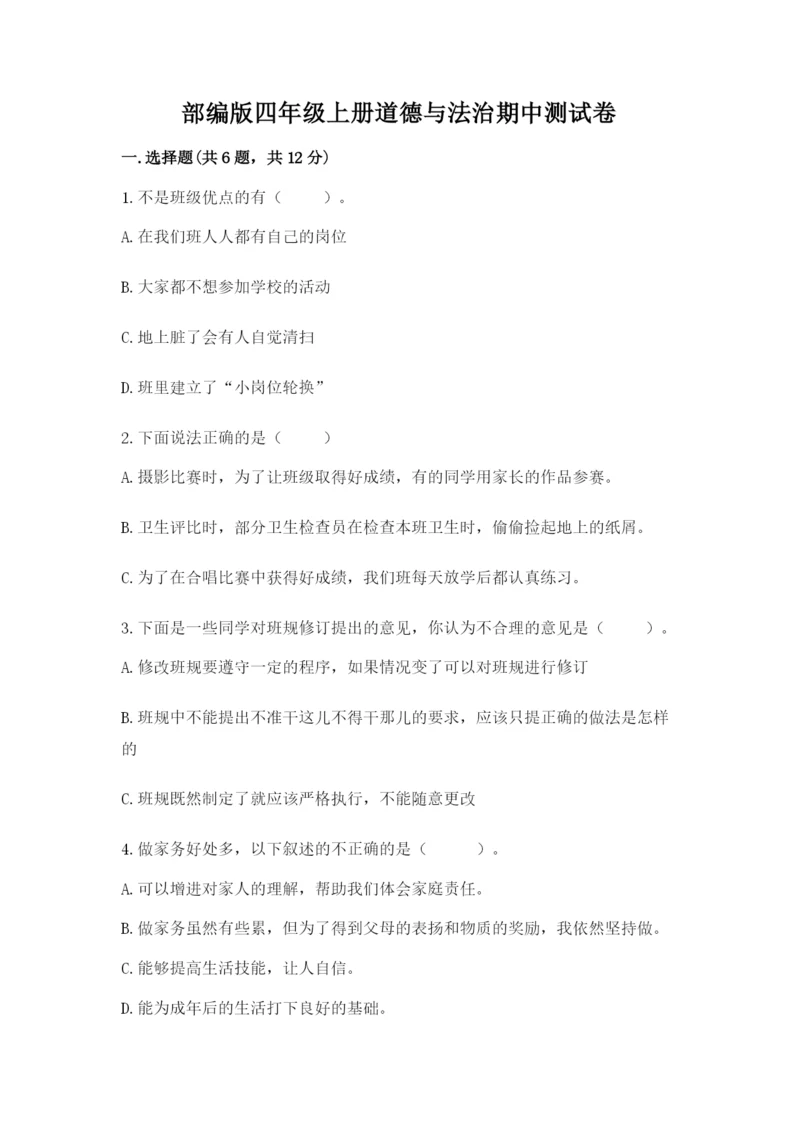 部编版四年级上册道德与法治期中测试卷含答案【典型题】.docx