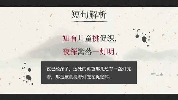 部编版三年级上册《夜书所见》