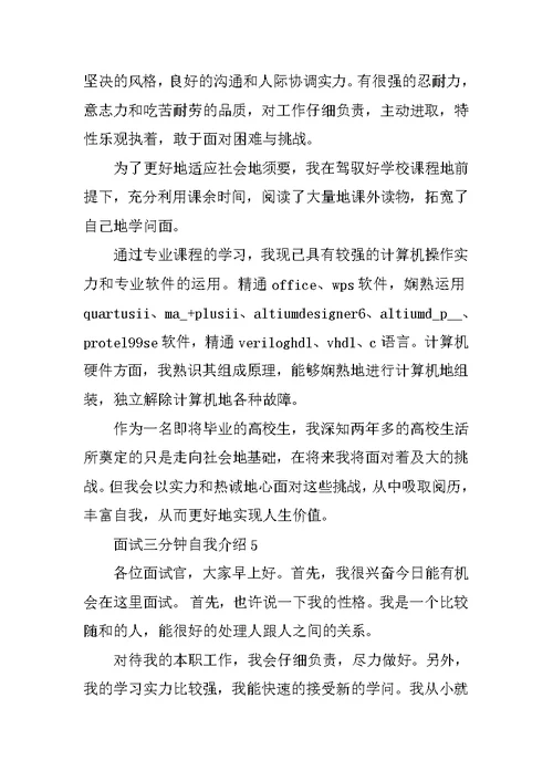 面试三分钟自我介绍范文六篇