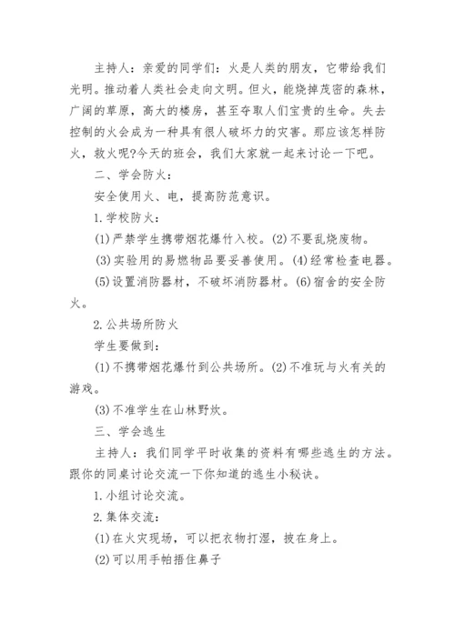 消防安全主题班会教案【通用8篇】.docx