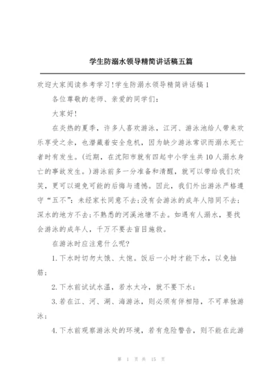 学生防溺水领导精简讲话稿五篇.docx