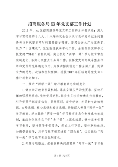 招商服务局XX年党支部工作计划.docx