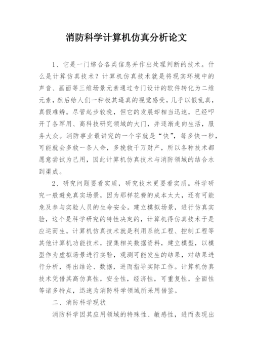 消防科学计算机仿真分析论文.docx
