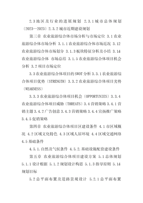 2023年农业旅游综合体项目可行性研究报告编制大纲