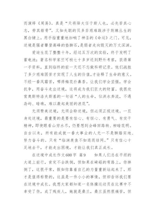 在逆境中成长作文600字.docx