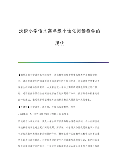 浅谈小学语文高年级个性化阅读教学的现状.docx