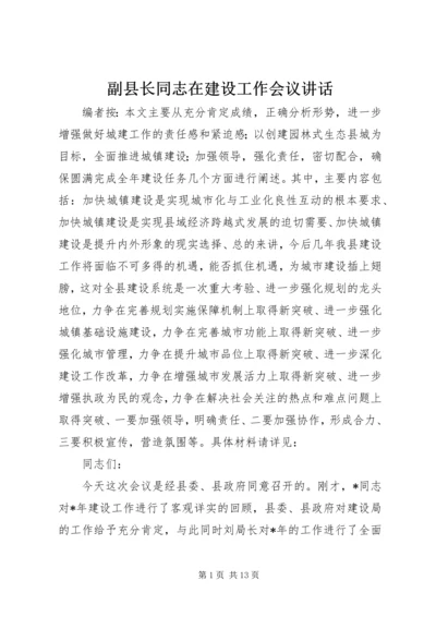 副县长同志在建设工作会议讲话.docx