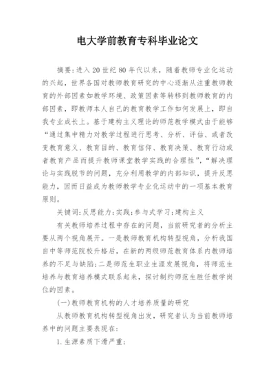 电大学前教育专科毕业论文.docx