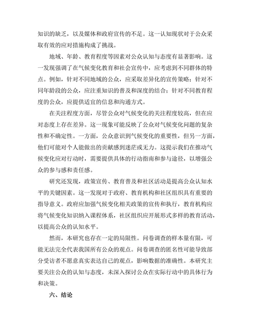 公众对气候变化的认知与态度调查