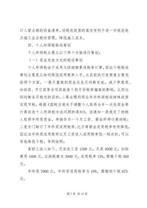 有关电网企业税收计划研讨.docx