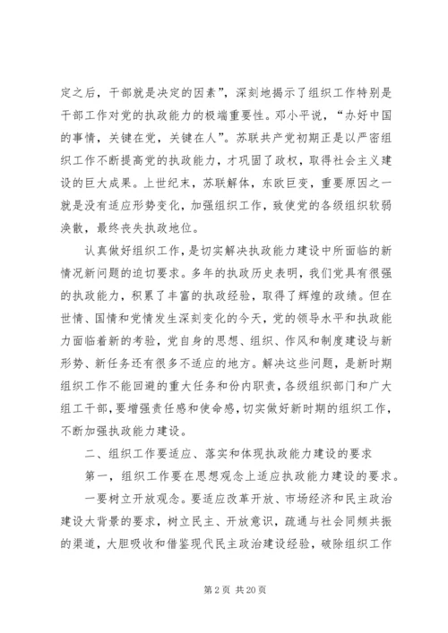 做好新时期组织工作不断加强执政能力建设.docx