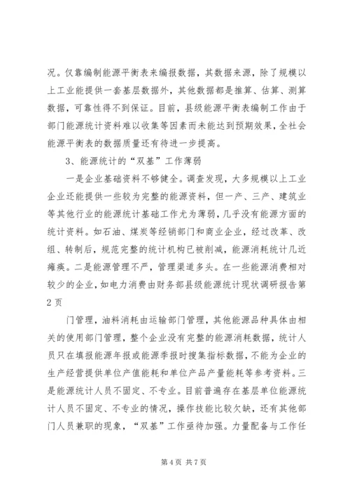 县级能源统计现状调研报告 (3).docx