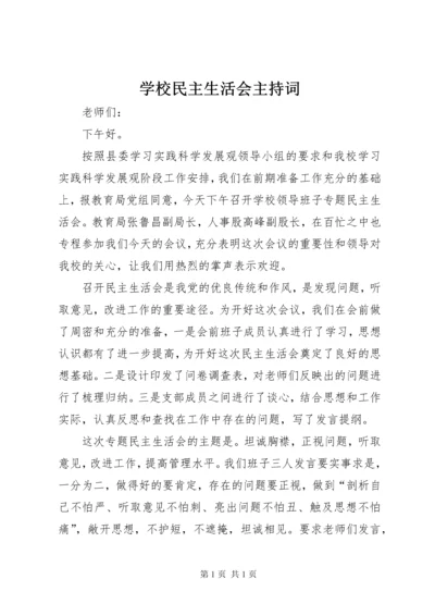 学校民主生活会主持词.docx