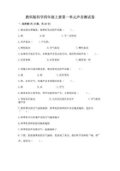 教科版科学四年级上册第一单元声音测试卷精品（考试直接用）.docx