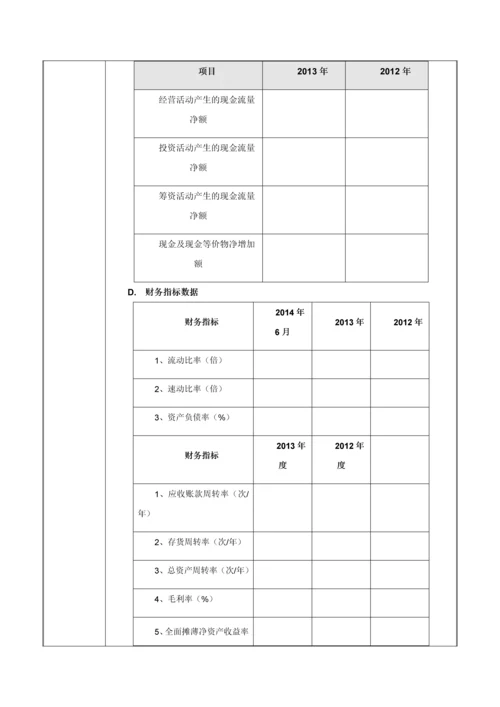 股权融资-企业基本信息调查表.docx