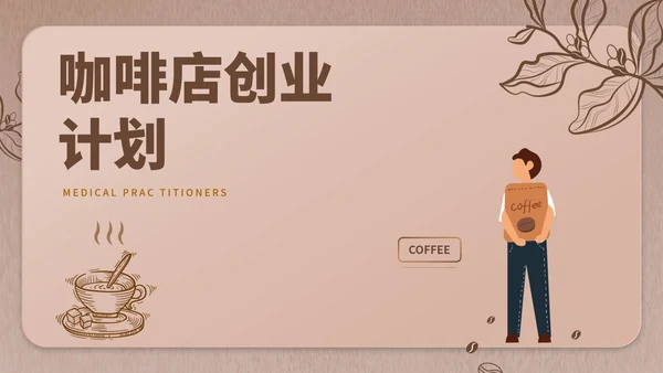 褐色简约风咖啡店创业计划PPT模板
