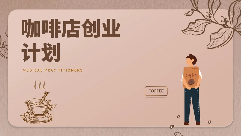 褐色简约风咖啡店创业计划PPT模板