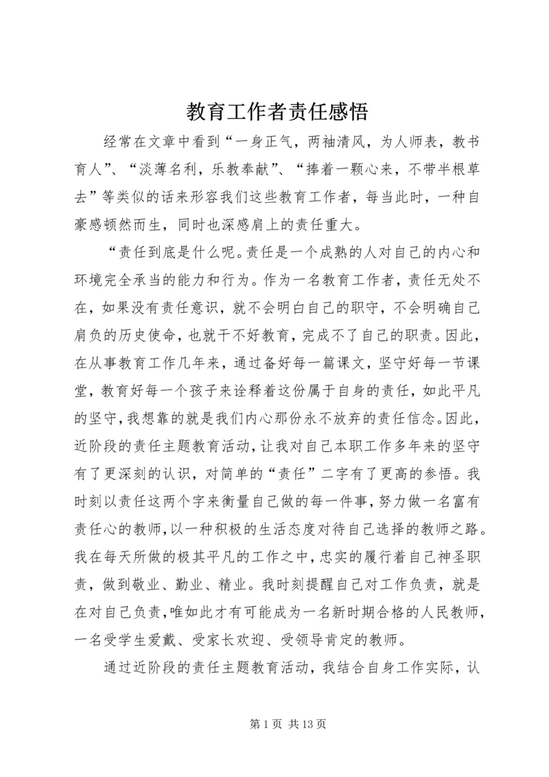 教育工作者责任感悟 (3).docx