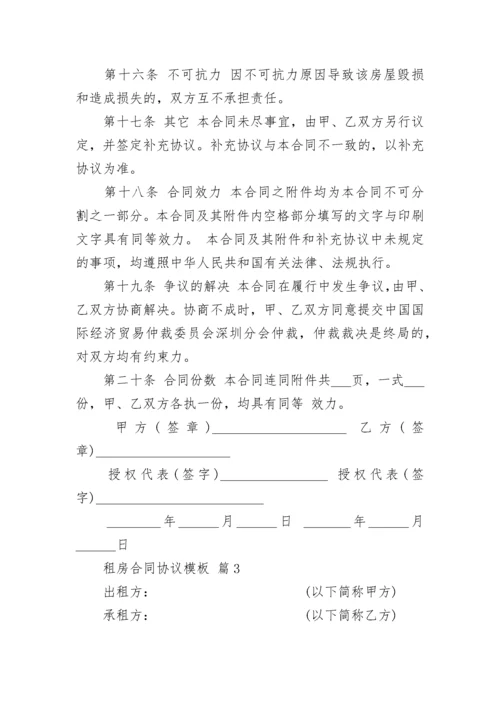 租房合同协议模板.docx