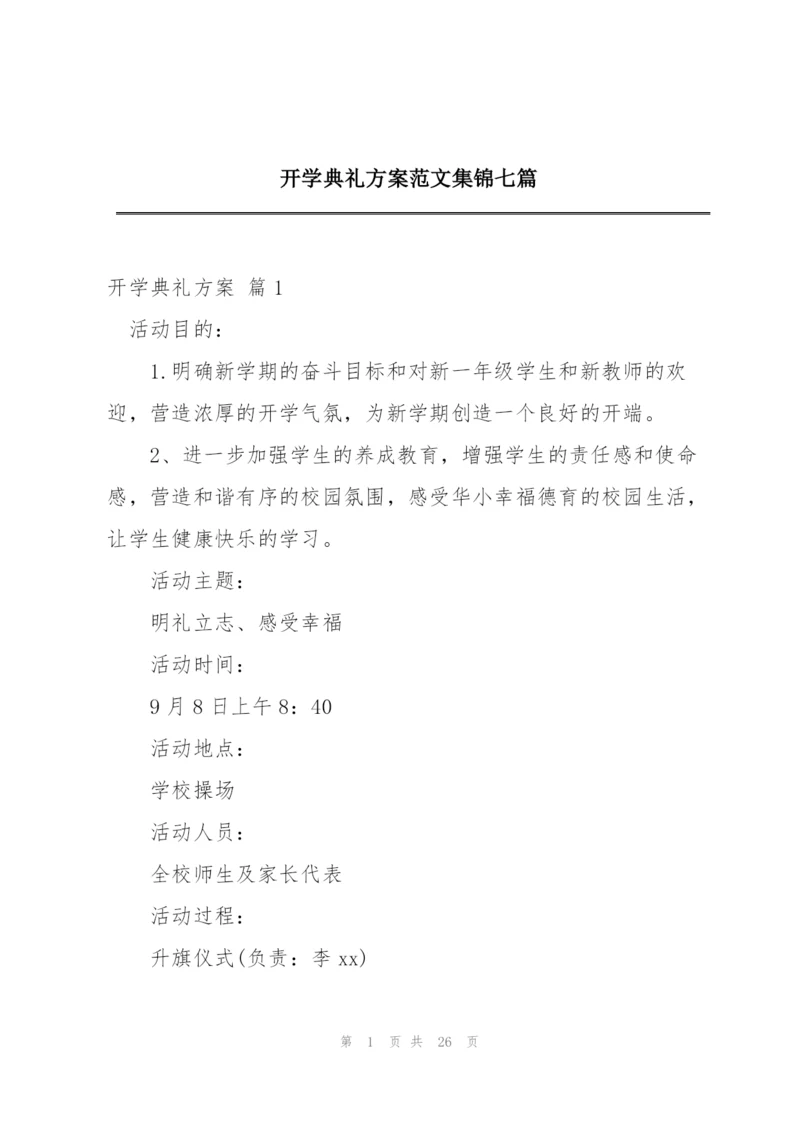 开学典礼方案范文集锦七篇.docx