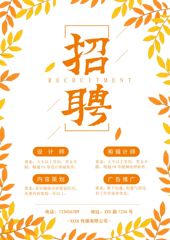 秋季招聘海报实用