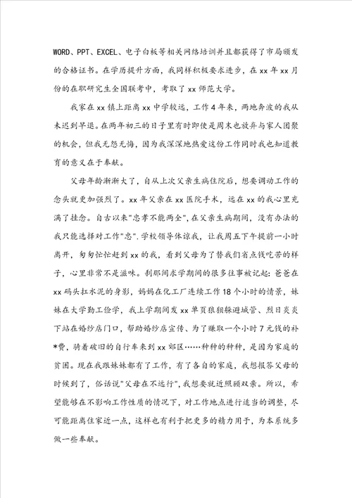 关于教师工作调动申请书模板锦集6篇