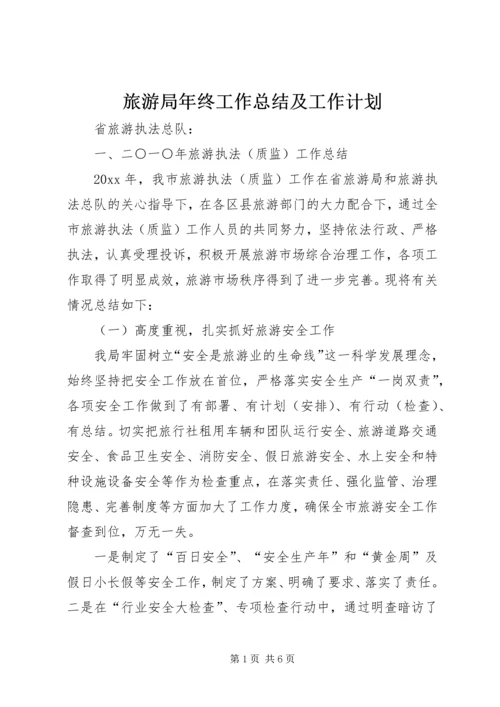 旅游局年终工作总结及工作计划 (3).docx