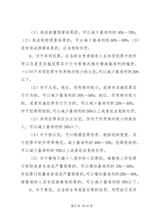 人民法院量刑指导意见.docx