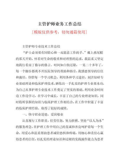 主管护师业务工作总结