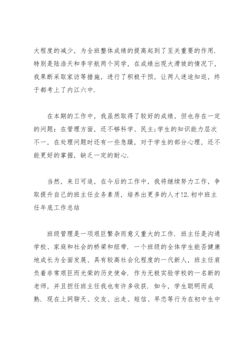 初中班主任年底工作总结10篇.docx