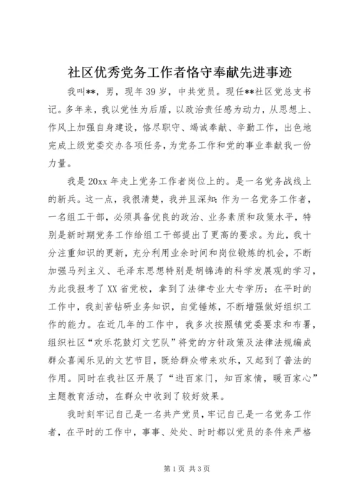 社区优秀党务工作者恪守奉献先进事迹.docx