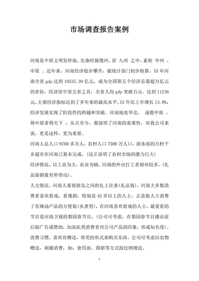 市场调查报告案例