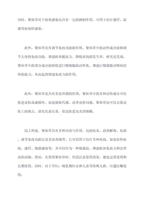 聚仙草的功效与作用