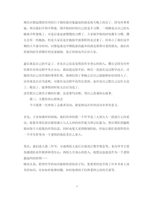 精编支教培训心得体会怎么写范文3篇.docx